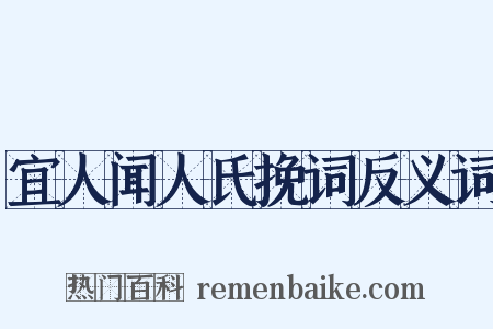 宜人闻人氏挽词反义词是什么意思的图片